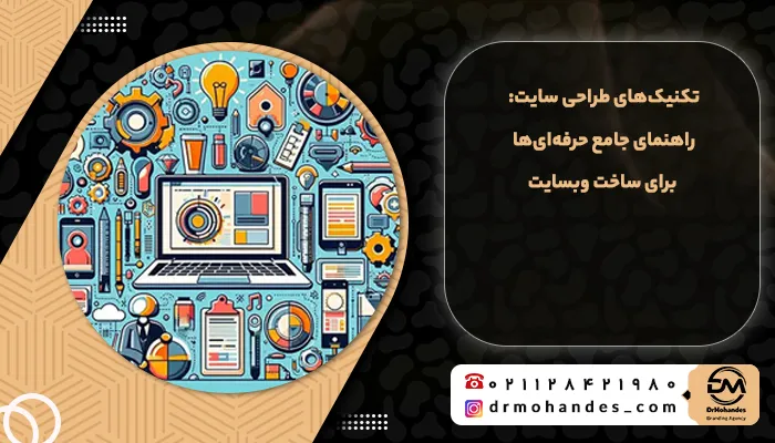 آموزش جامع تکنیک های طراحی سایت