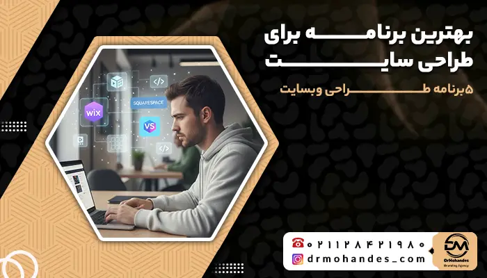 بهترین نرم افزارهای طراحی سایت، بهترین برنامه های طراحی سایت