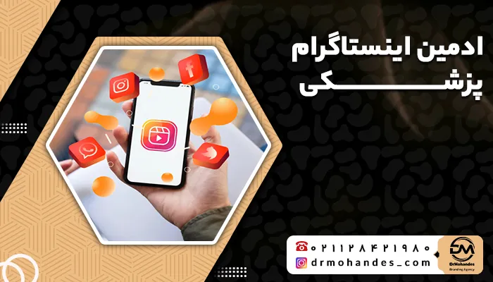ادمین اینستاگرام پزشکی