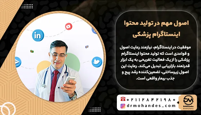 اصول مهم در تولید محتوا اینستاگرام پزشکی