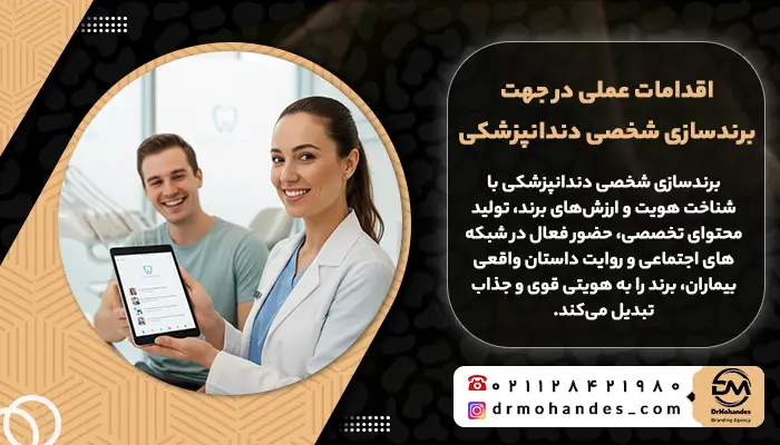 اقدامات عملی در جهت برندسازی شخصی دندانپزشکی