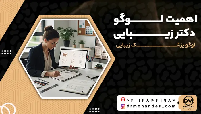 اهمیت لوگو دکتر زیبایی | لوگو پزشک زیبایی