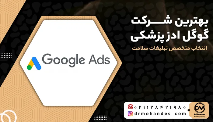 بهترین شرکت گوگل ادز پزشکی