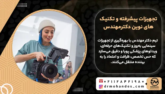 تجهیزات پیشرفته و تکنیک‌های نوین دکترمهندس در فیلمبرداری پزشکی