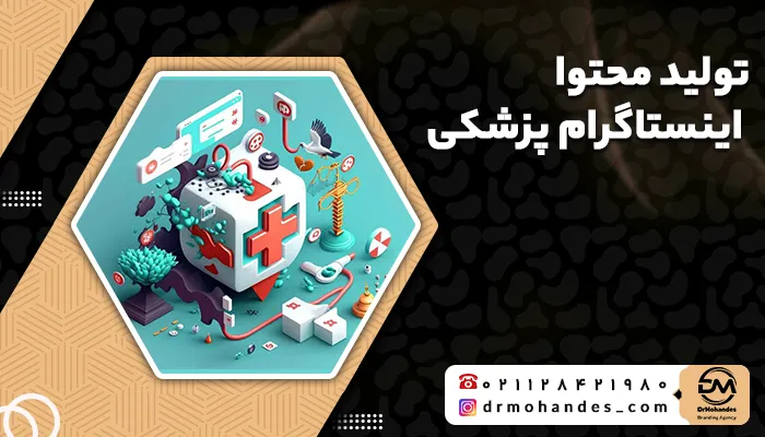 تولید محتوا اینستاگرام پزشکی