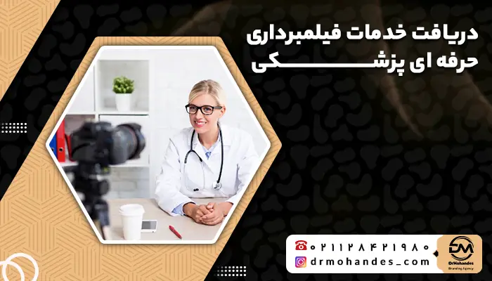 دریافت خدمات فیلمبرداری حرفه ای پزشکی