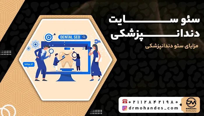 سئو سایت دندانپزشکی | مزایای سئو دندانپزشکی