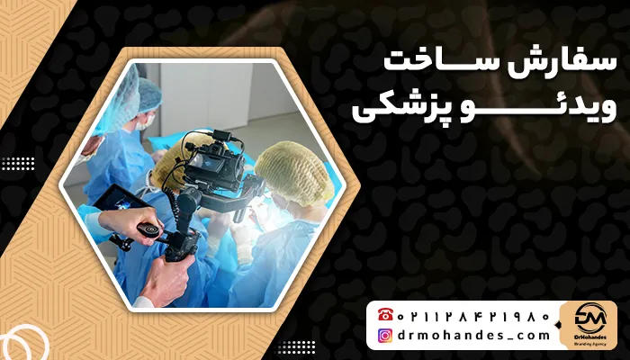 سفارش ساخت ویدئو پزشکی
