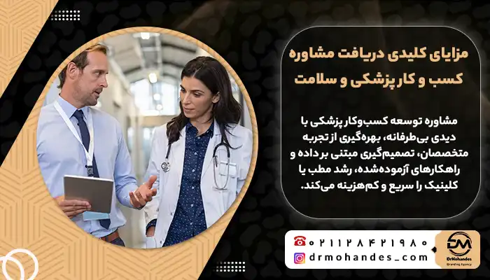 مزایای مشاوره کسب و کار پزشکی