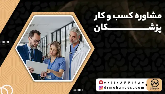 مشاوره کسب و کار پزشکان
