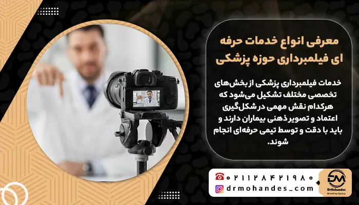 معرفی انواع خدمات حرفه ای فیلمبرداری حوزه پزشکی