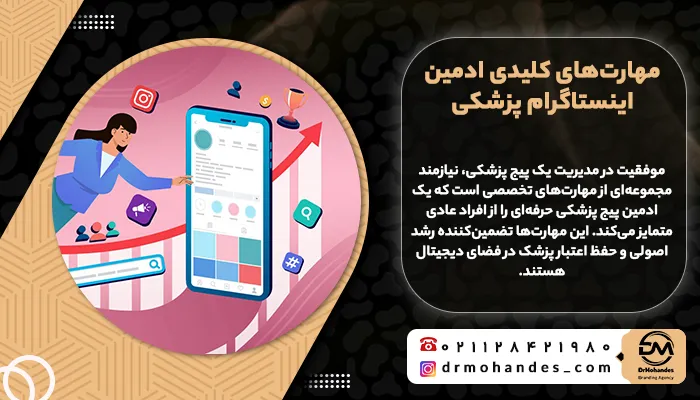 مهارت‌های کلیدی ادمین اینستاگرام پزشکی
