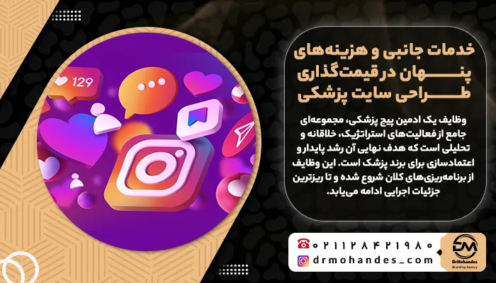 وظیفه ادمین پیج پزشکی