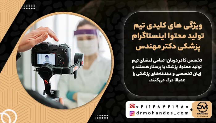 ویژگی های کلیدی تیم تولید محتوا اینستاگرام پزشکی