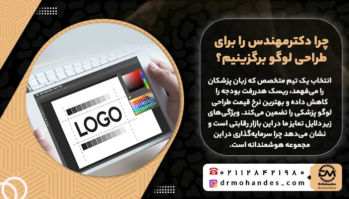 چرا دکترمهندس را برای طراحی لوگو برگزینیم؟