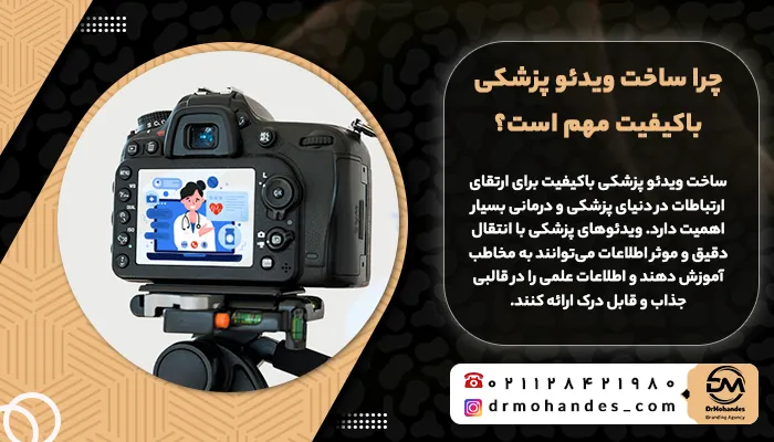 اهمیت ساخت ویدئو پزشکی باکیفیت