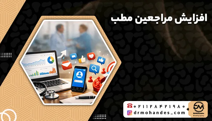 افزایش مراجعین مطب