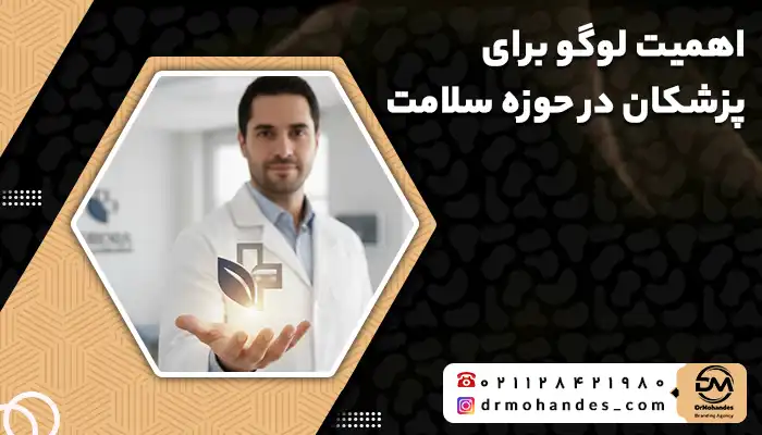 اهمیت لوگو برای پزشکان