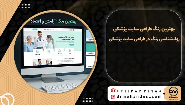 بهترین رنگ برای طراحی سایت پزشکی