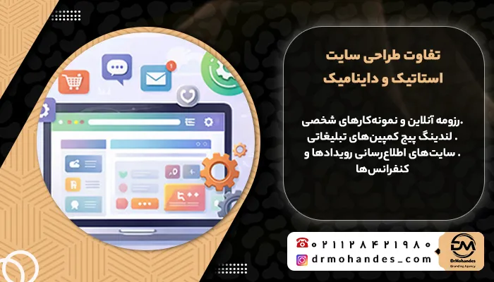 تفاوت طراحی سایت استاتیک و داینامیک