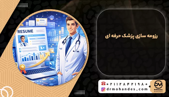 رزومه سازی پزشک حرفه ای