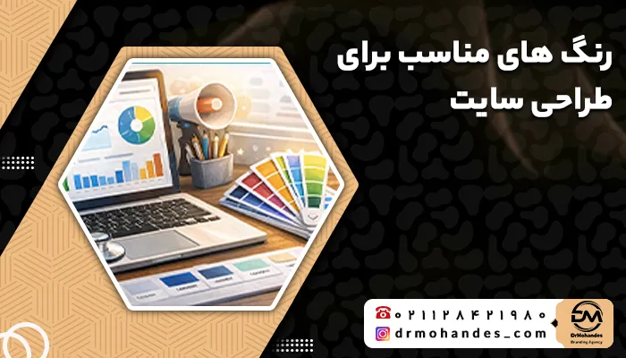 بهترین رنگ برای طراحی سایت
