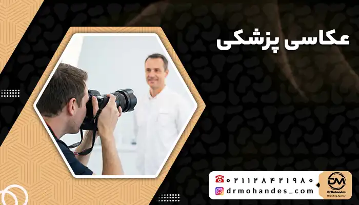 عکاسی پزشکی