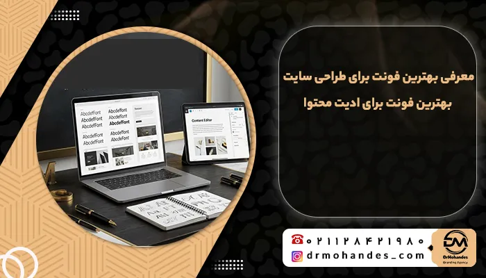 بهترین فونت برای طراحی سایت