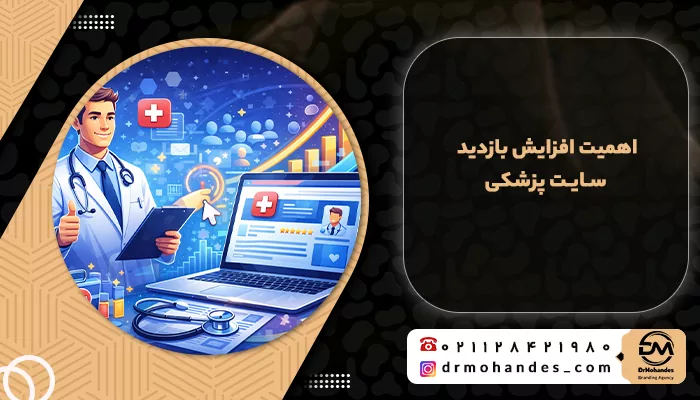 اهمیت افزایش بازدید سایت پزشکی