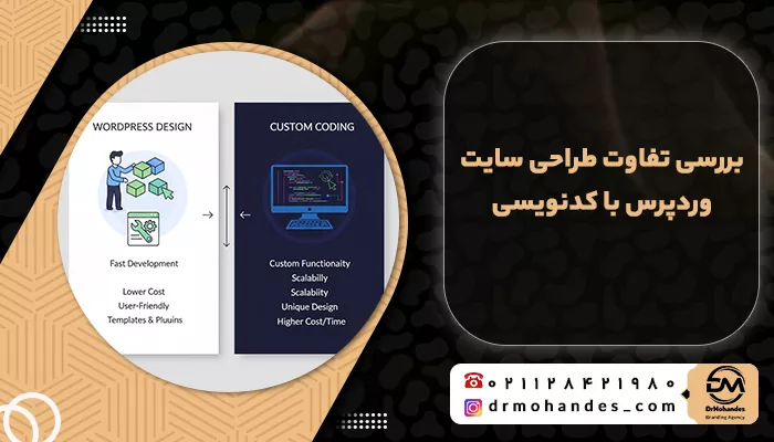 تفاوت طراحی سایت وردپرس با کدنویسی