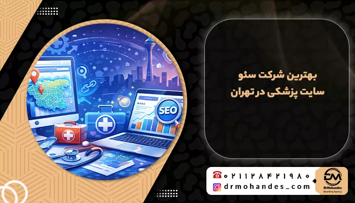 بهترین شرکت سئو سایت پزشکی در تهران