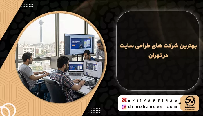 بهترین شرکت های طراحی سایت در تهران