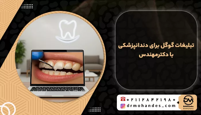 تبلیغات گوگل برای دندانپزشکی