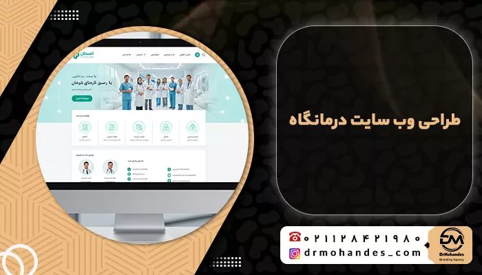 طراحی وب سایت درمانگاه