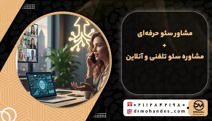 مشاور سئو حرفه‌ای