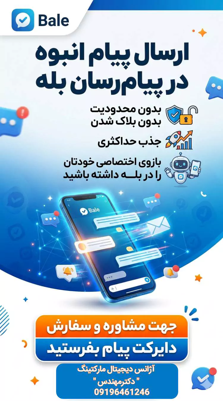 ارسال پیام انبوه در بله