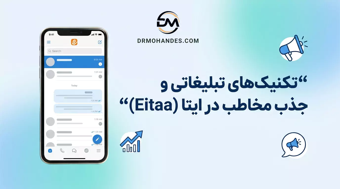 تبلیغات در ایتا؛ راهنمای جامع بازاریابی و فتح بازار ۳۰ میلیونی