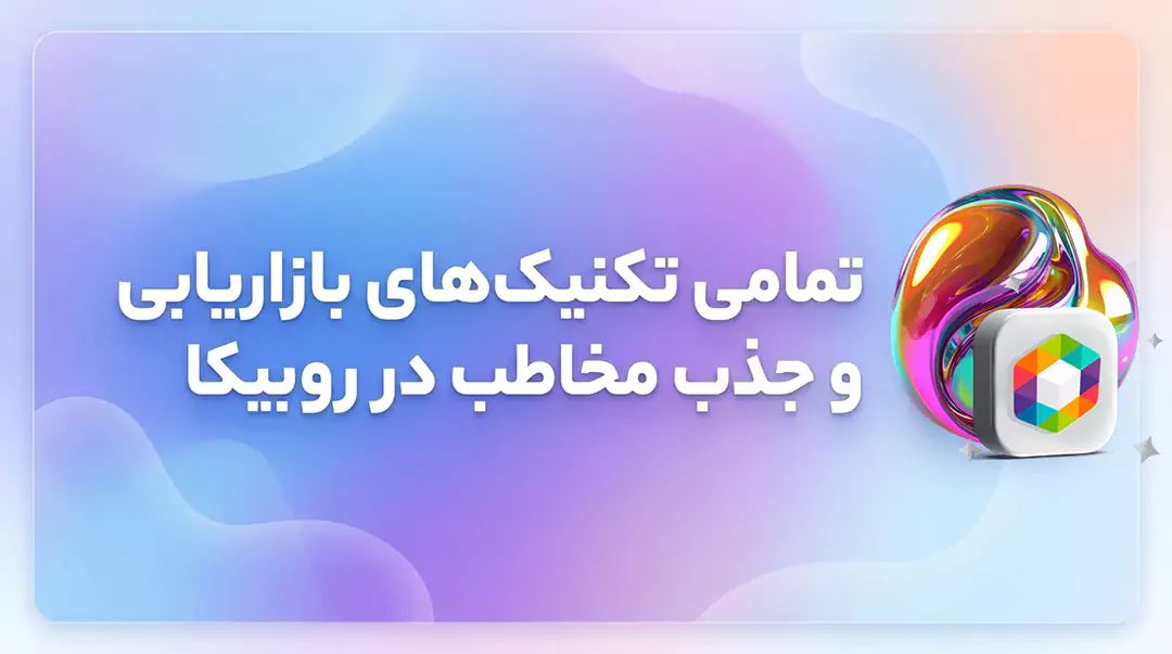 تبلیغات در روبیکا و روبینو؛ نقشه راه قطعی فروش در بزرگترین سوپراپ ایرانی